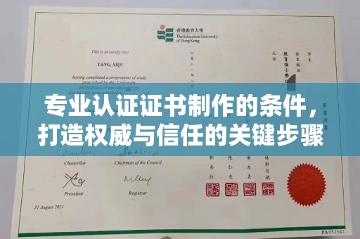 旗山专业认证证书制作的条件，打造权威与信任的关键步骤